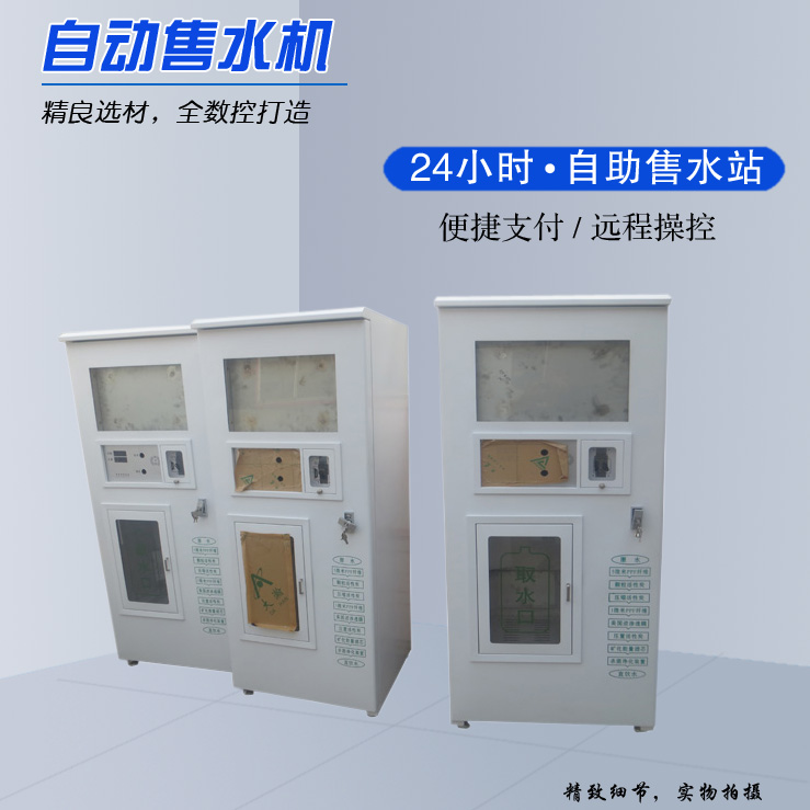 自動(dòng)售水機(jī)定制