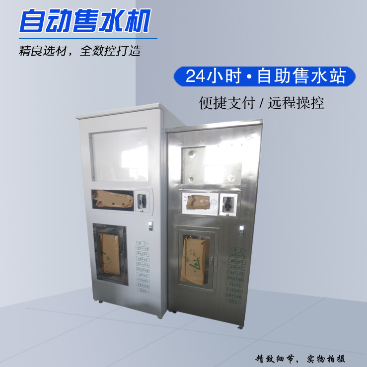 自動(dòng)售水機(jī)定制