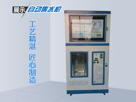 自動(dòng)售水機(jī)