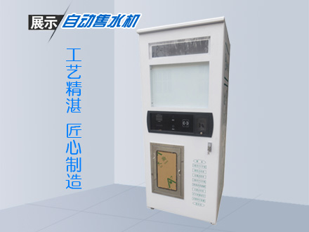 自動(dòng)售水機(jī)定制