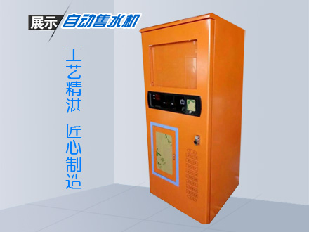 智能自動(dòng)售水機(jī)