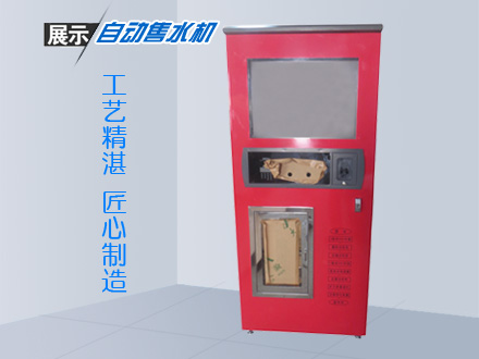 定制自動(dòng)售水機(jī)