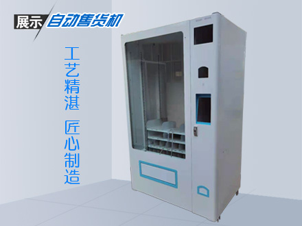 自動售貨機(jī)殼體加工