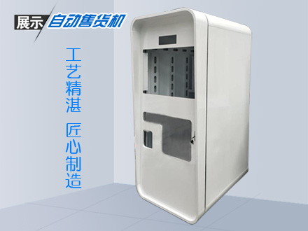 自動售賣機(jī)定制